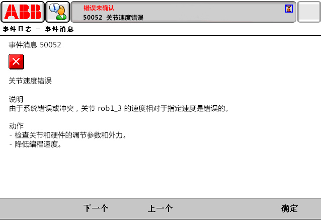 50052關(guān)節(jié)速度錯(cuò)誤 50052關(guān)節(jié)速度錯(cuò)誤